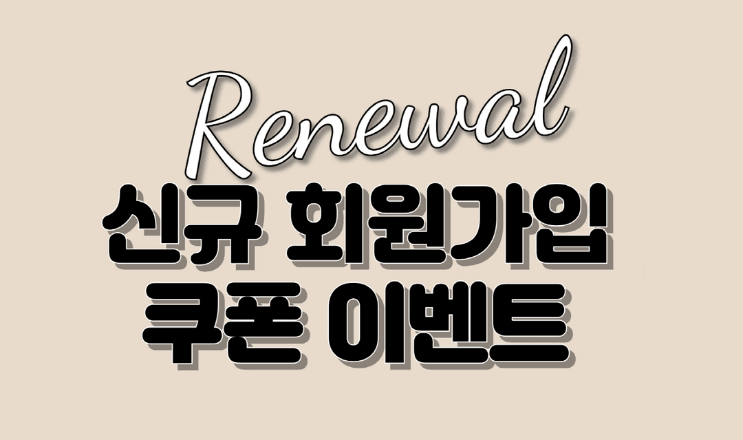 신규 회원가입+친구 추천 이벤트