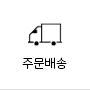 주문배송