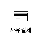 자유결제