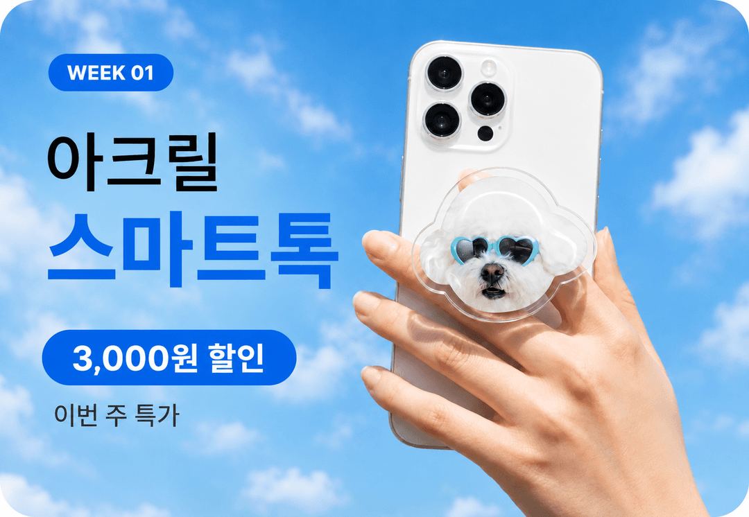 비즈프린트 아크릴 굿즈 4주 릴레이 1