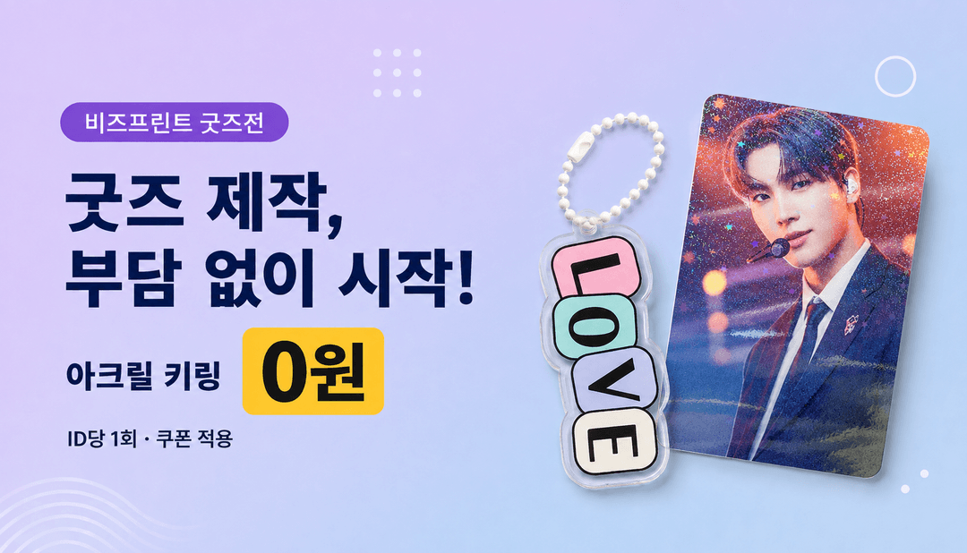 아크릴 키링 0원 굿즈전