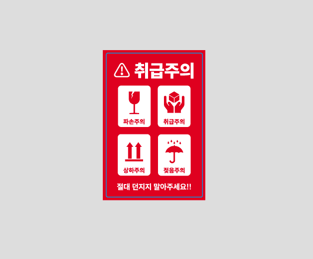 취급주의 세로형