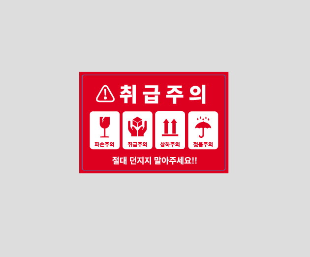 취급주의 가로형